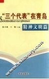 “三个代表”在青岛  精神文明篇 封面