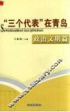 “三个代表”在青岛  政治文明篇 封面