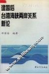 建国后台湾海峡两岸关系新论 封面