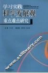 学习实践科学发展观重点难点研究 封面