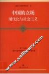 中国的立场现代化与社会主义 封面