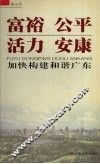 富裕  公平  活力  安康  加快构建和谐广东 封面
