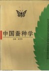 中国蚕种学 封面