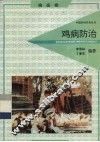 鸡病防治 封面