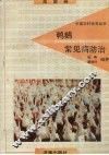 鸭鹅常见病防治 封面