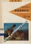 家兔疫病防治 封面