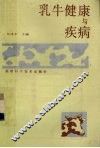 乳牛健康与疾病 封面
