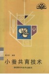 小蚕共育技术 封面