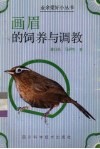 画眉的饲养与调教 封面