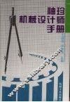 袖珍机械设计师手册 封面