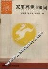 家庭养兔100问 封面