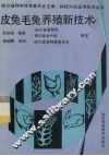皮兔毛兔养殖新技术 封面