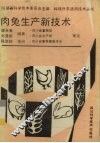 肉兔生产新技术 封面