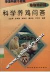 科学养鸡问答 封面