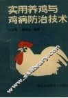 实用养鸡与鸡病防治技术 封面