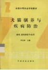 犬猫驯养与疾病防治 封面