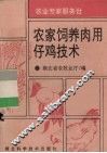 农家饲养肉用仔鸡技术 封面