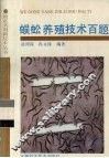 蜈蚣养殖技术百题 封面