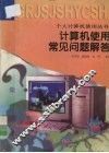 计算机使用常见问题解答 封面