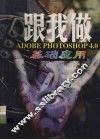 跟我做ADOBE PHOTOSHOP 4.0 基础应用 封面