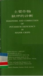 主要作物缺钾的诊断 封面