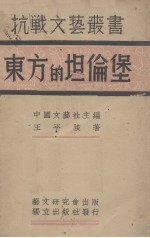东方的坦伦堡 封面