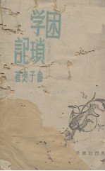 困学琐记 封面