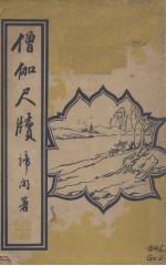 僧伽尺牍 电子书封面