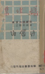 蚁垤集  文艺评介选集 封面