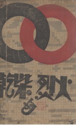 干柴与烈火 封面