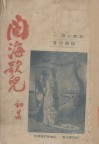 闽海歌儿 封面