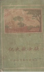 侠女救夫记 封面