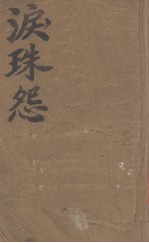 泪珠怨 封面