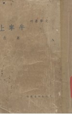 牛车上 封面