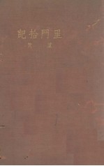 里门拾记 封面
