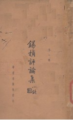 锡桢评论集  第1辑 封面