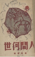 人间何世  鬼魔魍魉现形录 封面
