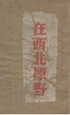 在西北原野 封面