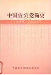中国致公党简史 封面