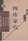 四库家藏  黄梨洲诗集 封面