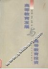 高等教育发展与高等教育投资 封面