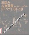 王鉴为人物画 封面