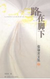 路在脚下  张亚光文集  2 封面