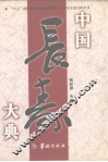 中国长寿大典 封面