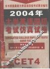 2004年大学英语四级考试仿真试卷 封面
