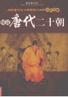 细说唐代二十朝  最新图文本  下 封面