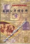 春秋公羊传全译 封面