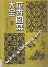 花卉图案大全 封面