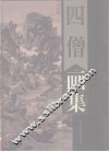 四僧画集  下 封面