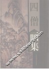 四僧画集  髡残、石涛、渐江、八大山人  上 封面